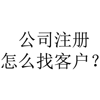 成都市办理注册公司(成都办理公司注册需要哪些资料)