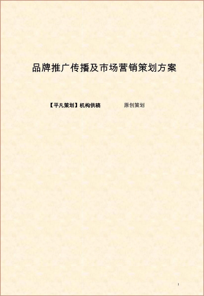 市场推广方案范文(市场推广方案一般包含哪些内容)