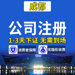 成都代办公司注册商务服务(成都代办公司注册商务服务公司)