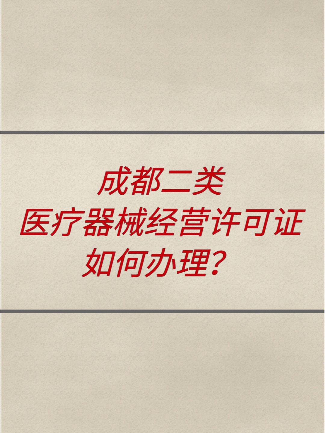 成都注册医疗器械证(成都注册医疗器械证在哪里办)