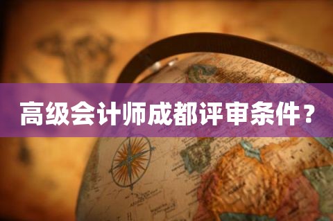 注册会计师成都评论薪资(注册会计师在成都好找工作吗)