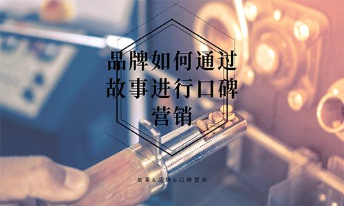 口碑营销(口碑营销名词解释)