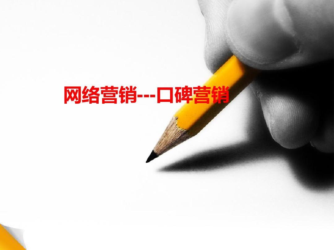 口碑营销(口碑营销名词解释)