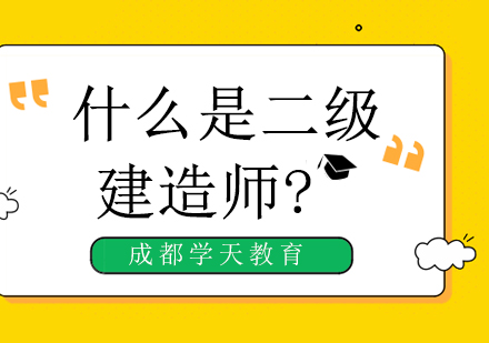 成都二级注册建造师资格(成都二级注册建造师资格审查)