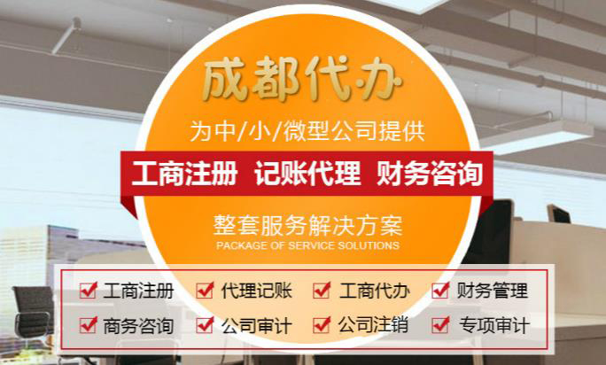 注册公司成都代办(成都注册公司代理服务)
