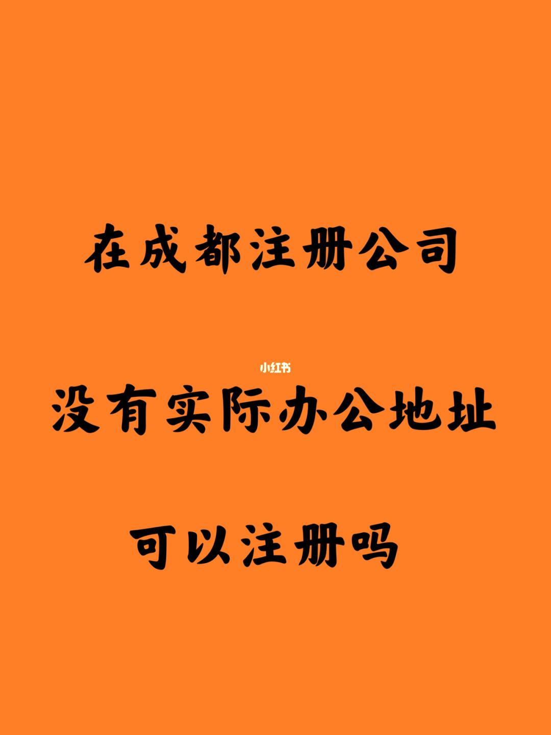 成都怎么样注册的公司(成都注册公司需要哪些材料和流程)