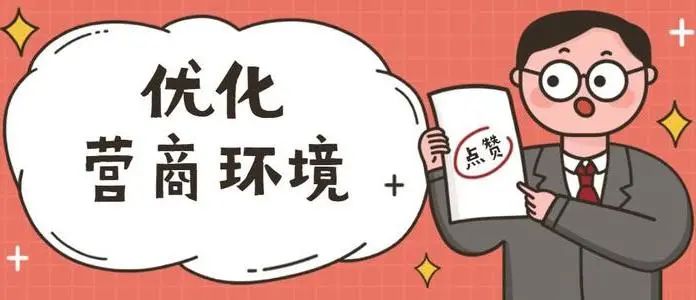 优化营商环境的措施建议(乡镇优化营商环境的措施建议) 优化营商环境的措施建议(乡镇优化营商环境的措施建议)