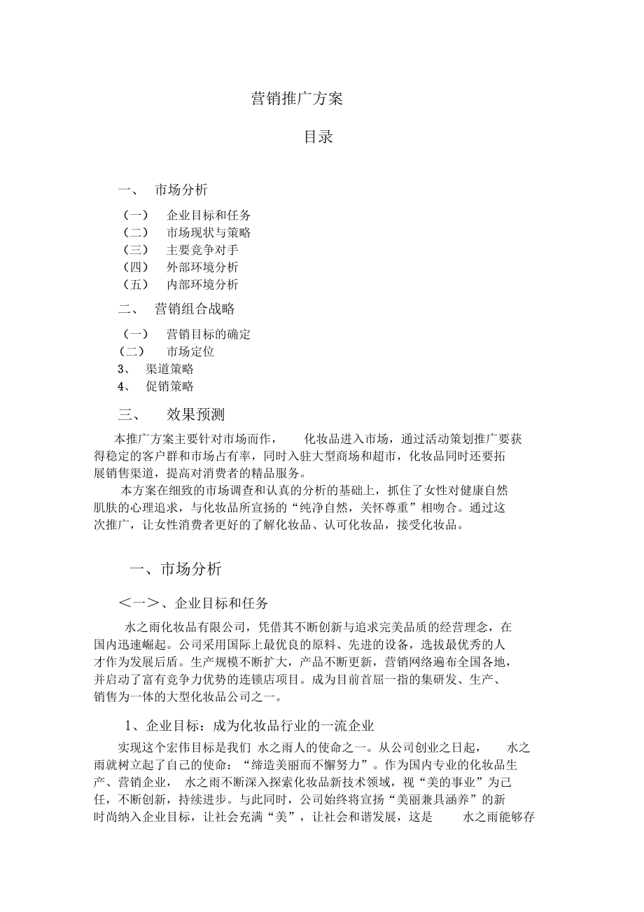 营销策划方案模板范文(一个完整的营销策划方案范文) 营销策划方案模板范文(一个完整的营销策划方案范文)