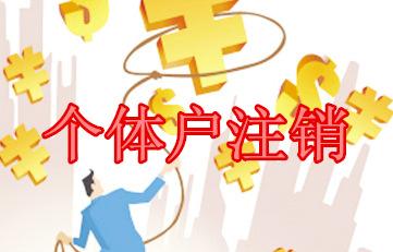 都江堰市个体户注册注意事项(成都注册个体工商户需要哪些资料)