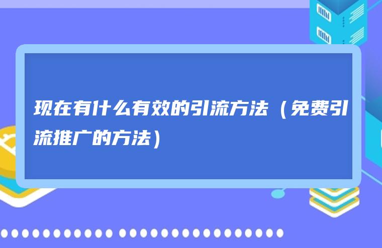 引流推广效果好的app 抖音引流推广效果好的app 引流推广效果好的app 抖音引流推广效果好的app