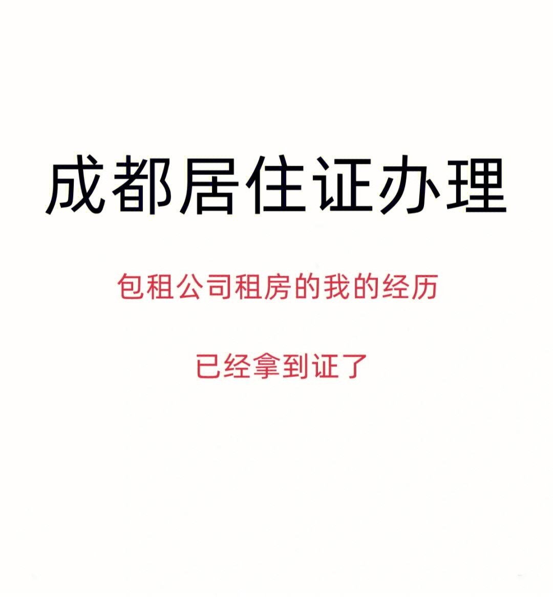 成都注册了公司是否可以办居住证了 成都注册了公司是否可以办居住证了呢 