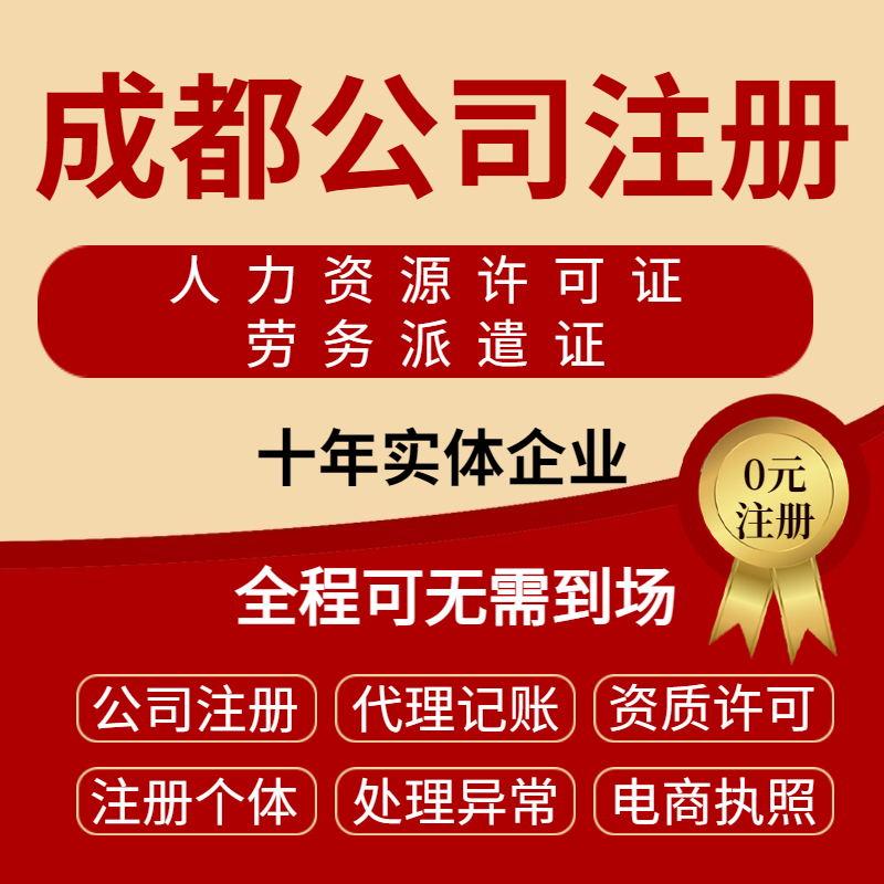 成都代办公司注册公司 成都代办公司注册哪家好 