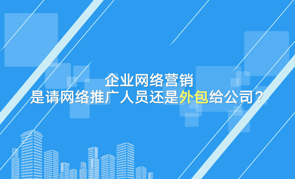 网络推广网络营销外包 网络推广外包sem营销外包 