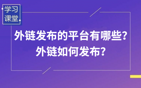 seo外链发布平台有哪些 seo外链发布平台有哪些优势 seo外链发布平台有哪些 seo外链发布平台有哪些优势