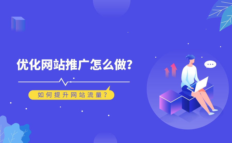 什么是网站推广优化 网站的优化推广 