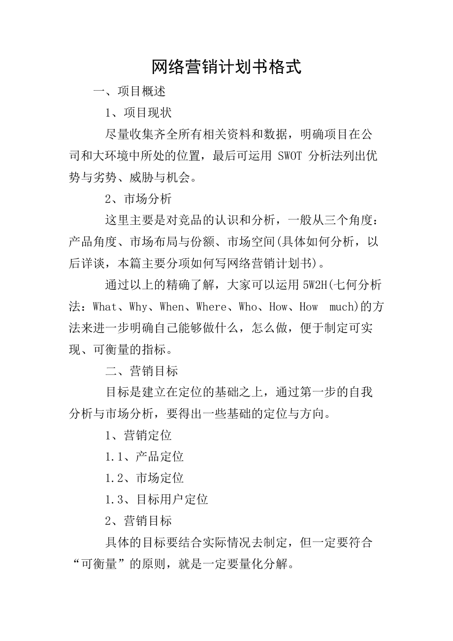 营销策划书 营销策划书格式及范文 