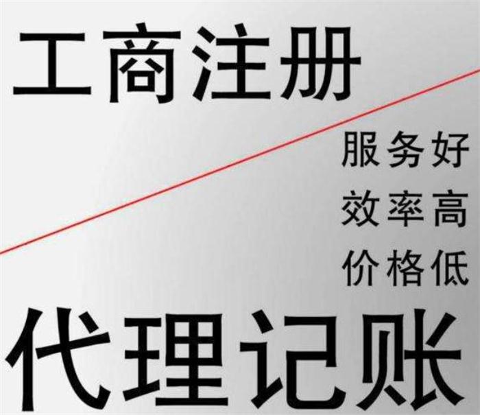 成都代理记账公司注册费用 成都代理记账公司排名哪家好? 