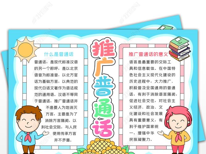 推广普通话文字内容 推广普通话手抄报内容简短 