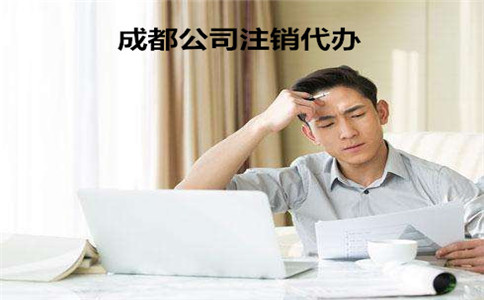代办公司成都注册大约需要多少钱 代办公司成都注册大约需要多少钱费用 