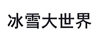 成都市大世界装饰公司工商信息注册 成都大世界中心商厦 