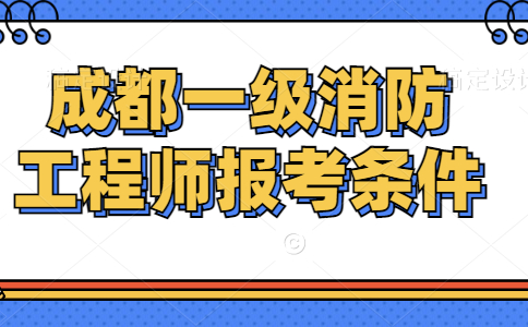 成都注册消防工程师代报名时间 2023年一级消防工程师报名时间 