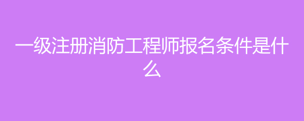 成都注册消防工程师在哪里报名 成都注册消防工程师在哪里报名考试 成都注册消防工程师在哪里报名 成都注册消防工程师在哪里报名考试