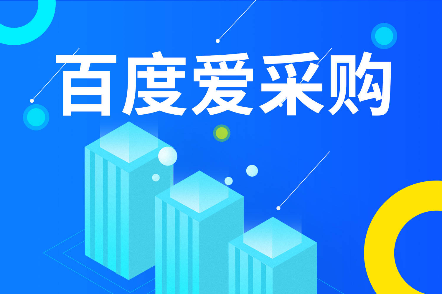 百度爱采购优化排名软件 百度爱采购排名规则 百度经验 