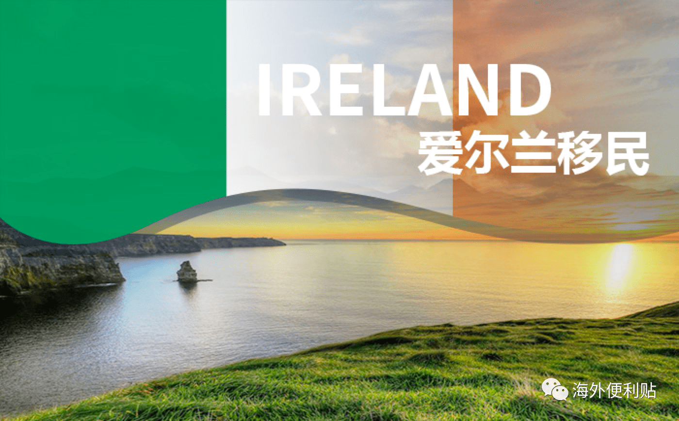 成都注册爱尔兰公司优势条件 移民需要什么条件 