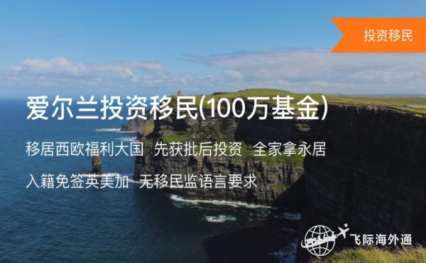 成都注册爱尔兰公司优势条件 移民需要什么条件 
