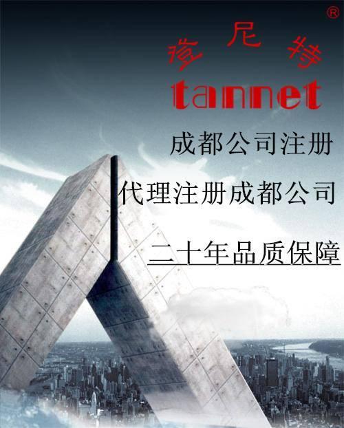 成都工商注册代办营山 成都代办营业执照的公司 