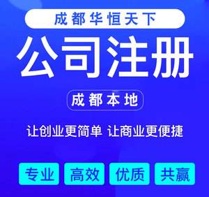 成都公司注册 成都公司注册流程及需要的材料 