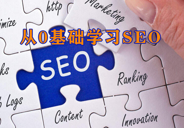 seo新手入门教程 seo技术新手入门教程 