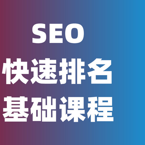 东莞百度seo新网站快速排名 东莞百度seo新网站快速排名榜 