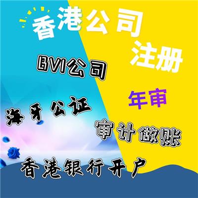 成都办理香港公司注册 成都办理香港公司注册地址 