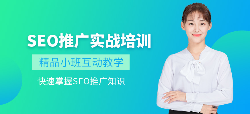 seo课程培训要多少钱 seo课程培训要多少钱一小时 