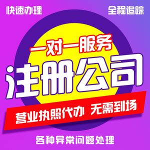 注册工商成都代办 成都公司代办注册 