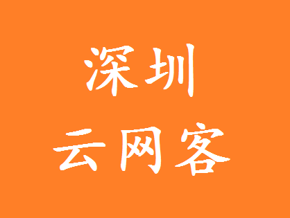 深圳网络推广公司的简单介绍