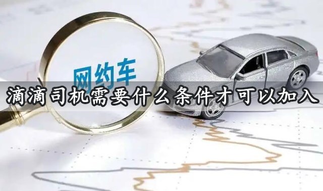 成都注册滴滴司机需要什么条件 成都注册滴滴司机需要什么条件才能注册 