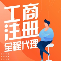 成都新都区注册公司代理 成都新都区注册公司代理地址 