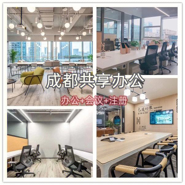 成都租办公室注册公司 成都租办公室最好的平台 