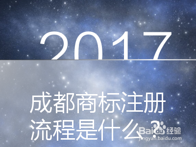 成都代理商标注册的收费情况 成都 注册商标 