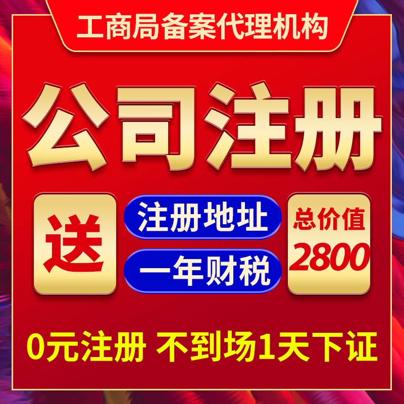 成都工商注册代理公司价格 成都工商注册代办价格 