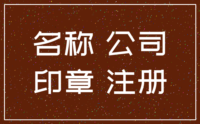 成都新注册公司提供印章 注册公司的印章有哪些,都有什么用 