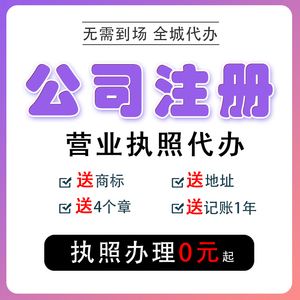 成都市注册公司代理 成都市注册公司代理费用 
