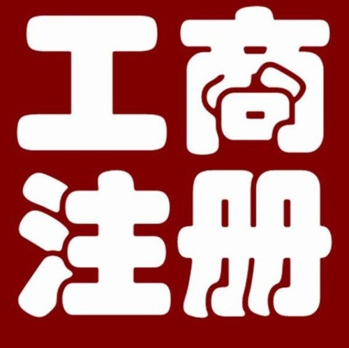 成都工商注册代理流程 成都工商注册代办多少费用 