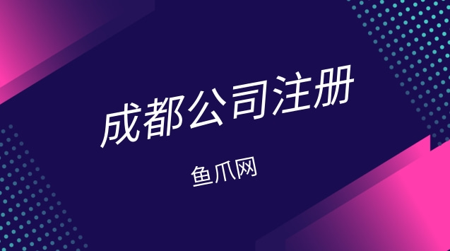 在成都注册公司吗 在成都注册公司的流程 