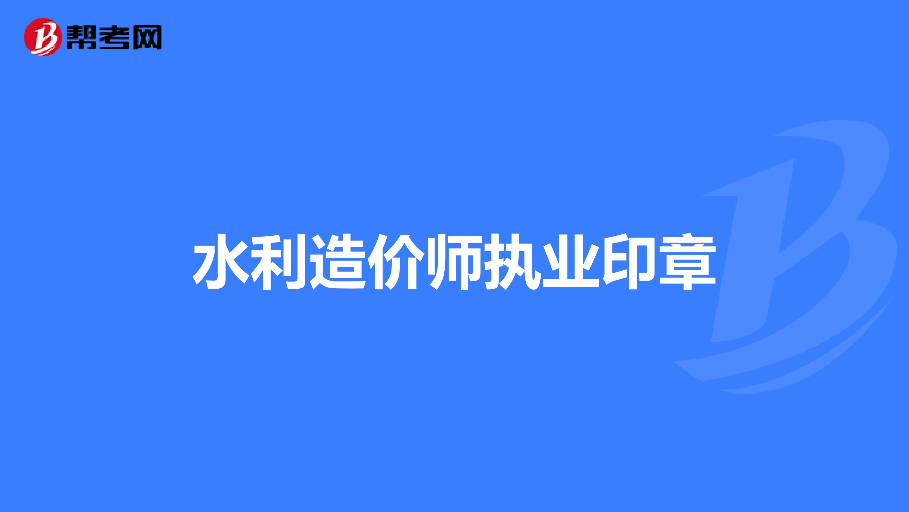 成都注册造价工程师公章 注册造价工程师印章是自己去刻么 
