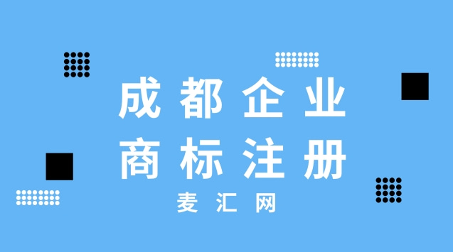 成都代理注册商标 成都 注册商标 