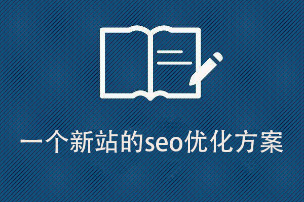 seo网站优化方案 seo网站优化网站建设 